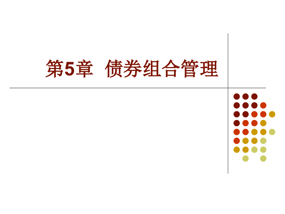 第5章 债券组合管理培训资料_第1页