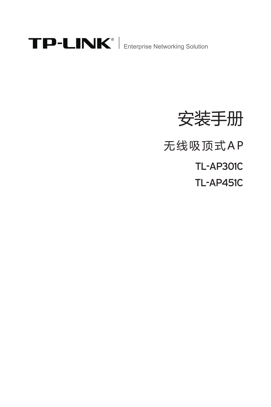 TL-AP451C V1.0、TL-AP301C V1.0安装手册1.0.0_第1页