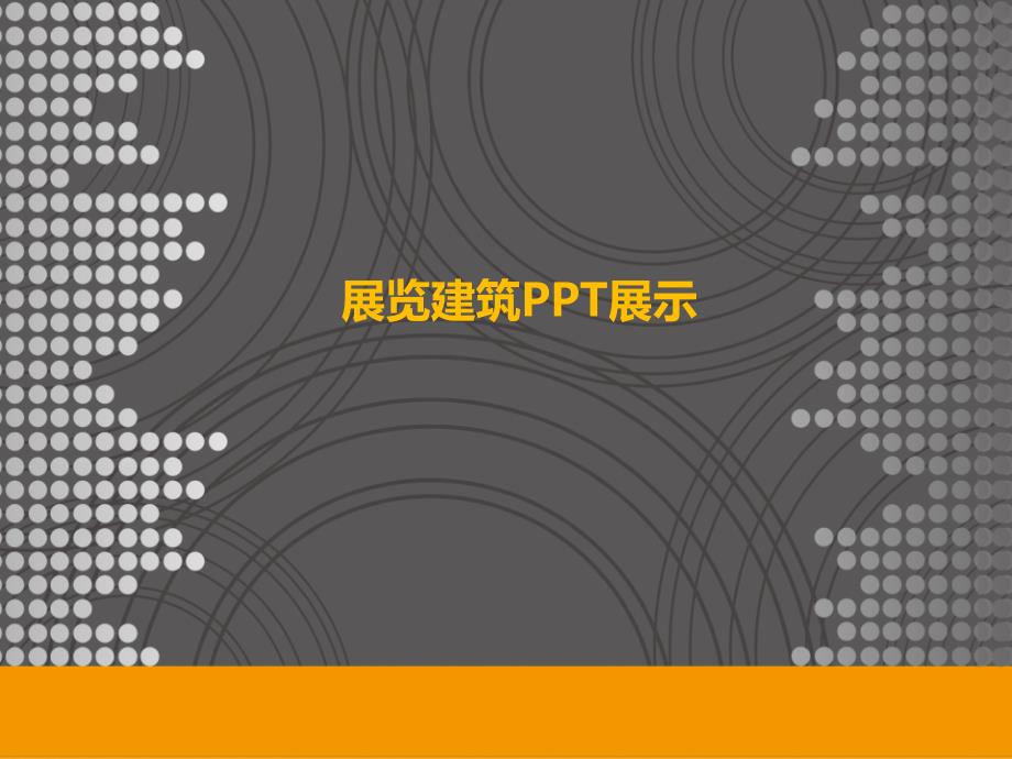 展览建筑作业精编版_第1页