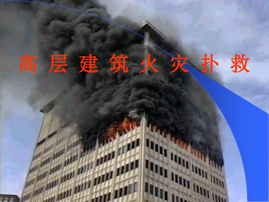 第三章高层建筑火灾扑救精编版_第1页