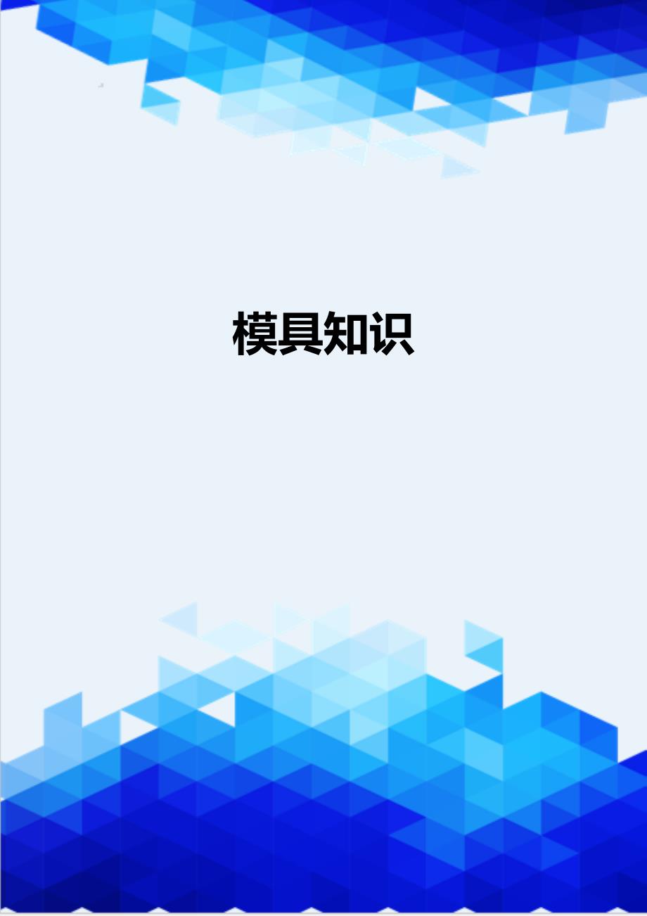 [精编]模具知识_第1页