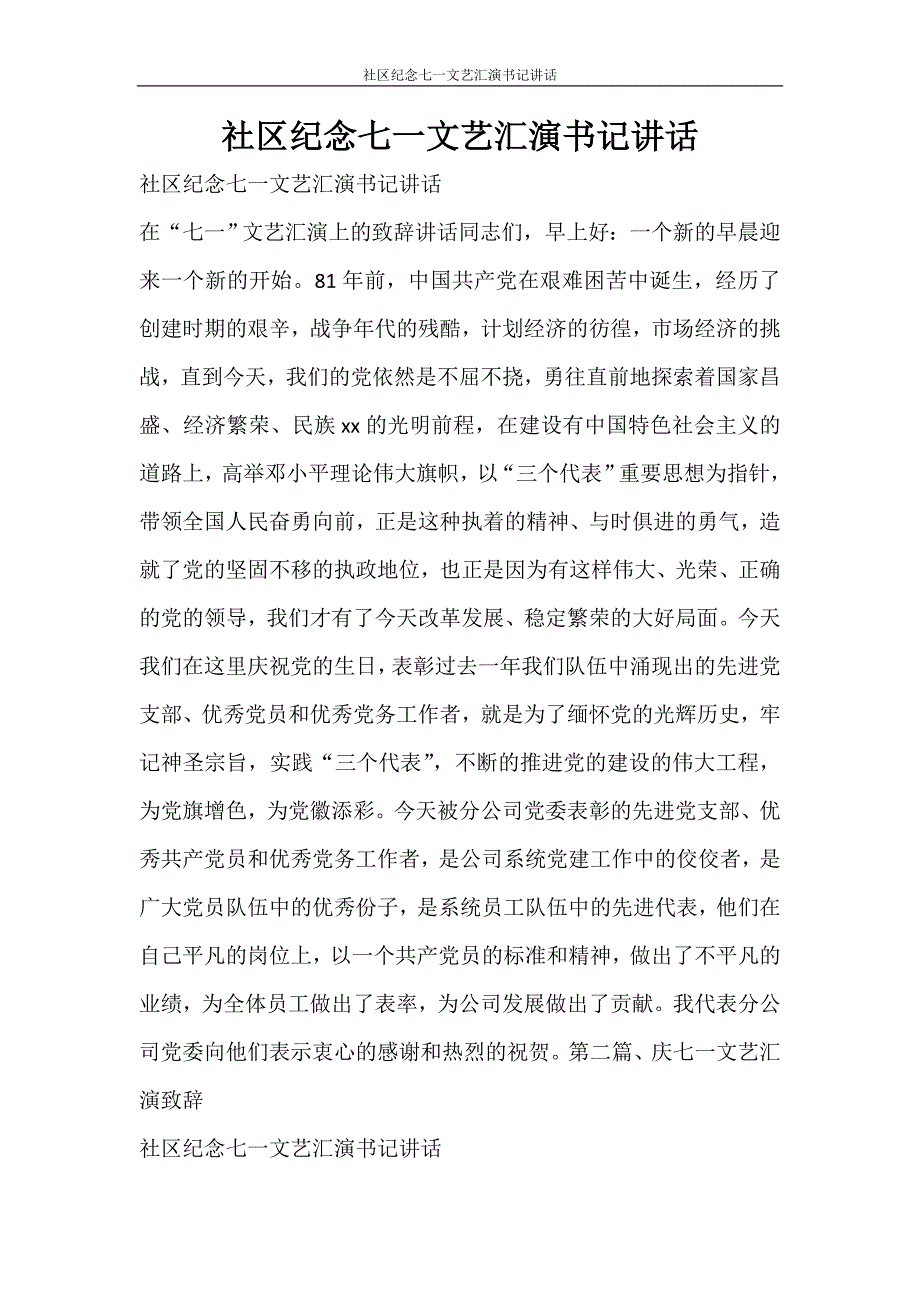 活动 社区七一文艺汇演书记讲话_第1页