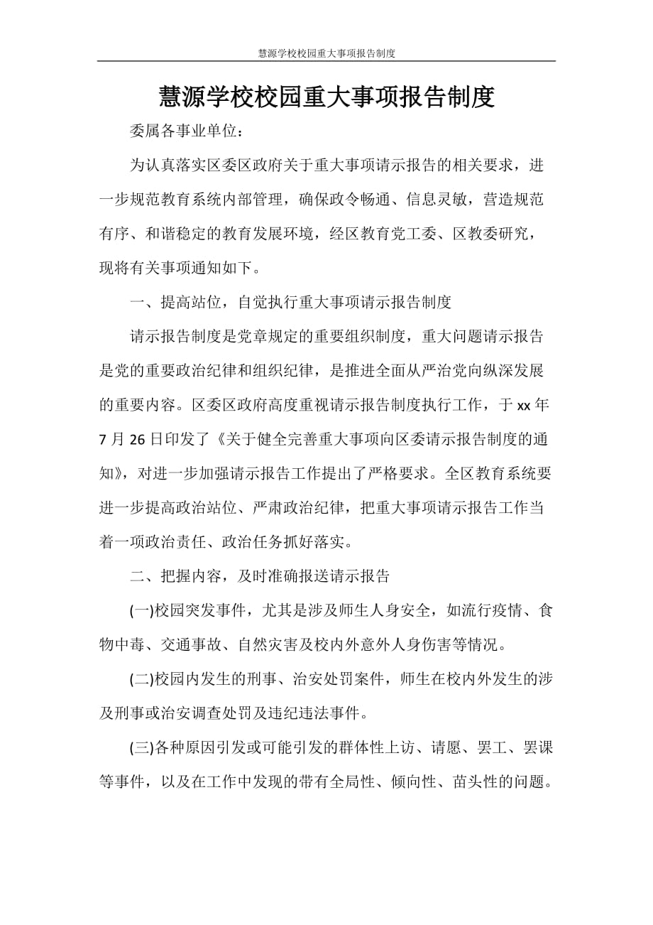 工作报告 慧源学校校园重大事项报告制度_第1页