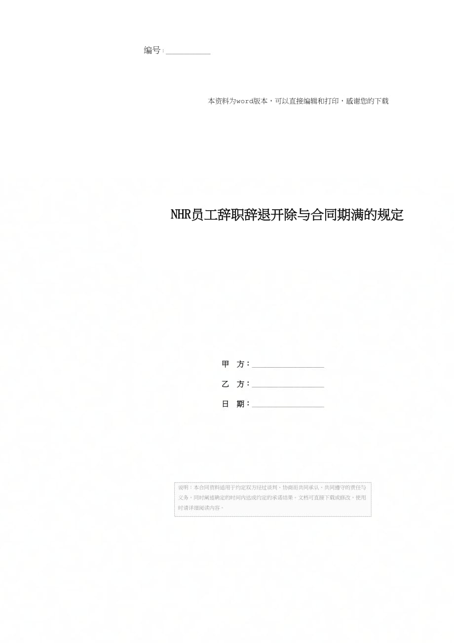 NHR员工辞职辞退开除与合同期满的规定_第1页