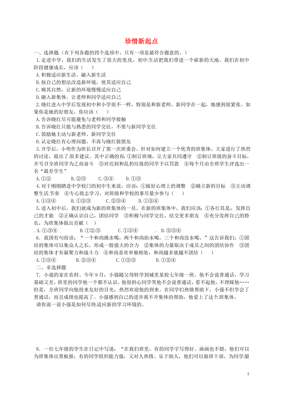七年级政治上册第1课珍惜新起点检测题2（无答案）新人教版.doc_第1页