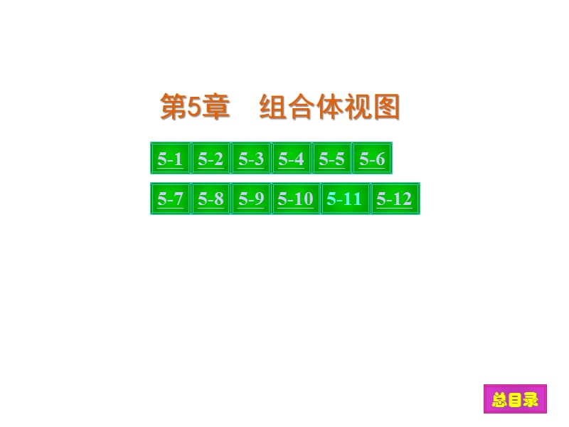第5章现代工程图学习题集(第三版)答案精编版_第1页