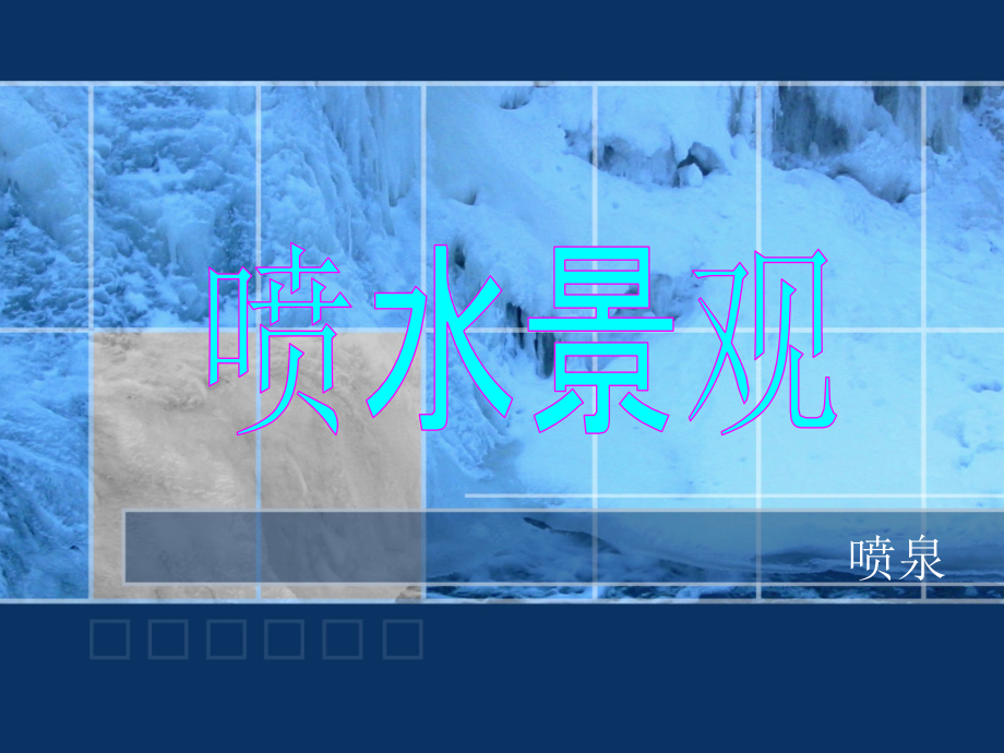 水景工程-喷泉精编版_第1页