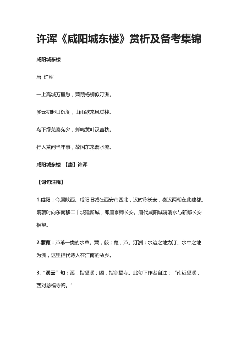 (全)许浑《咸阳城东楼》赏析及备考集锦_第1页