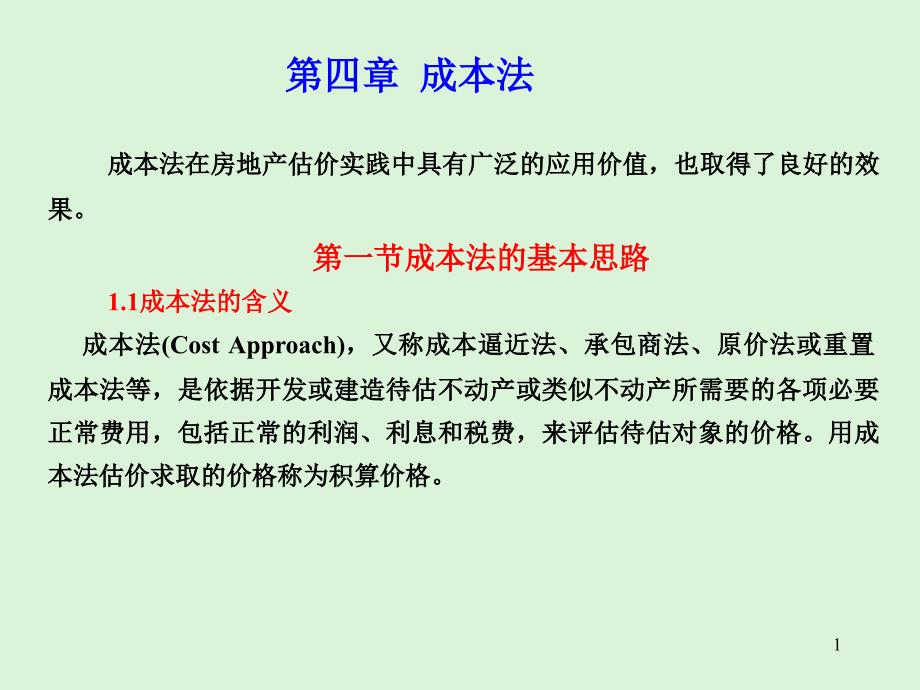 第四章成本法教学提纲_第1页