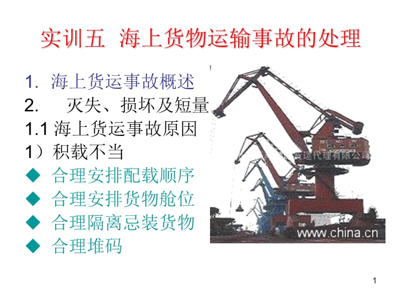 第8章海上货物运输索赔资料讲解_第1页