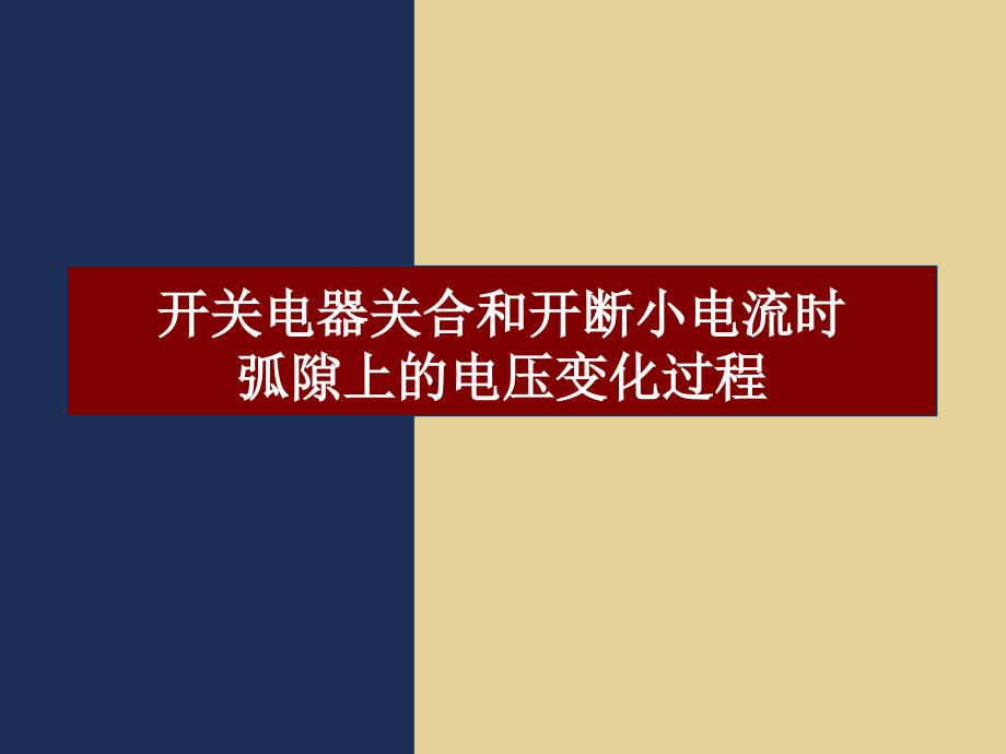 开关电器关合和开断小电流时弧隙上的电压变化过程课件_第1页