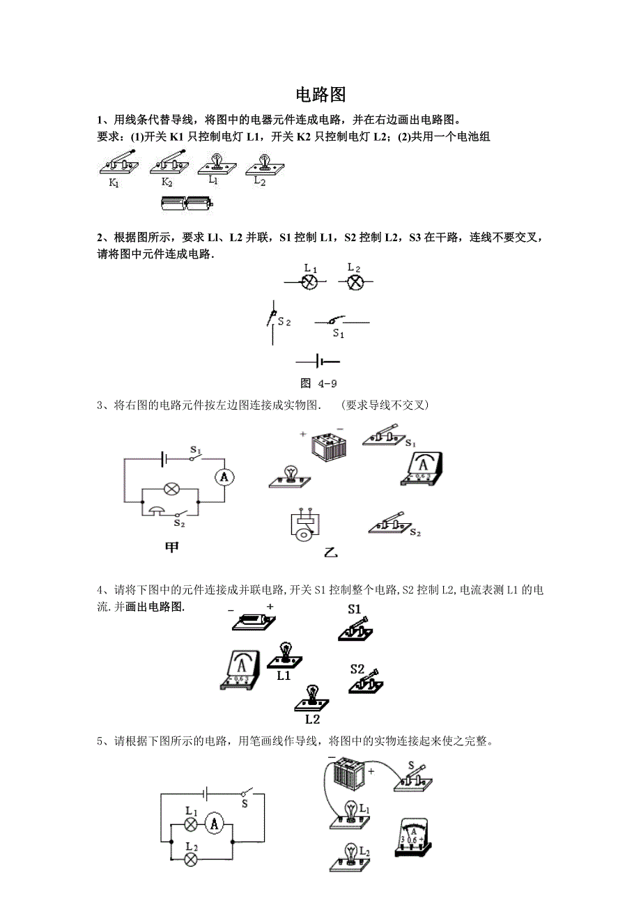 643编号初中物理电路图连接练习题精选_第1页