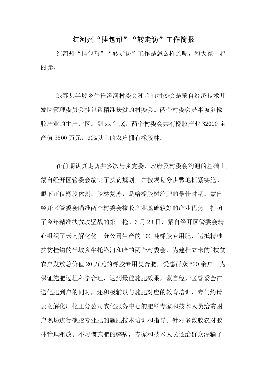 红河州“挂包帮”“转走访”工作简报_第1页