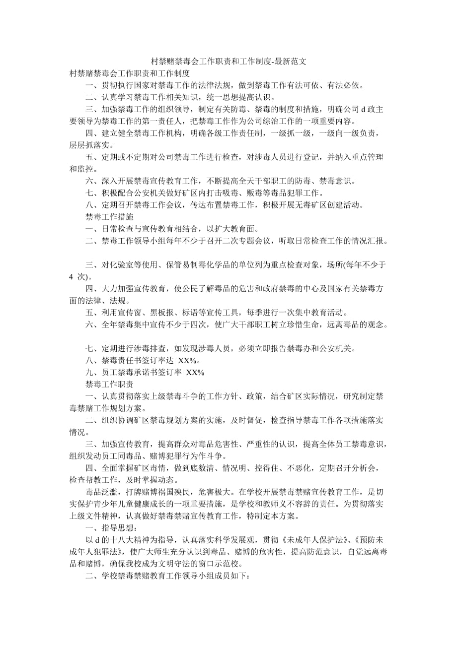村禁赌禁毒会工作职责和工作制度-最新范文_第1页