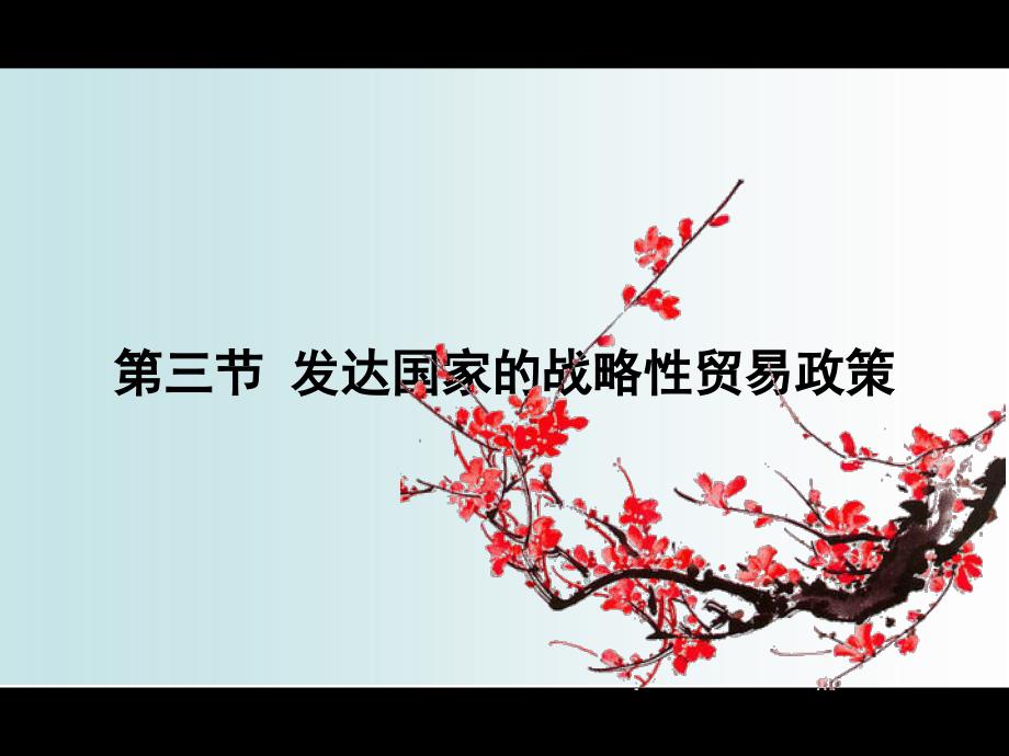 发达国家的战略性贸易政策资料教程_第1页