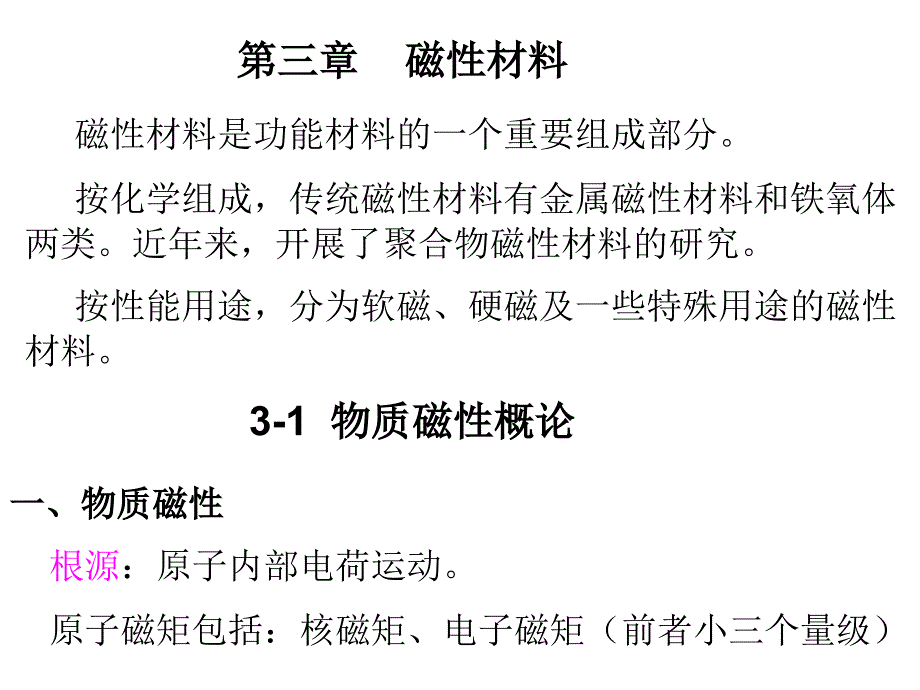 第三章磁性材料培训资料_第1页