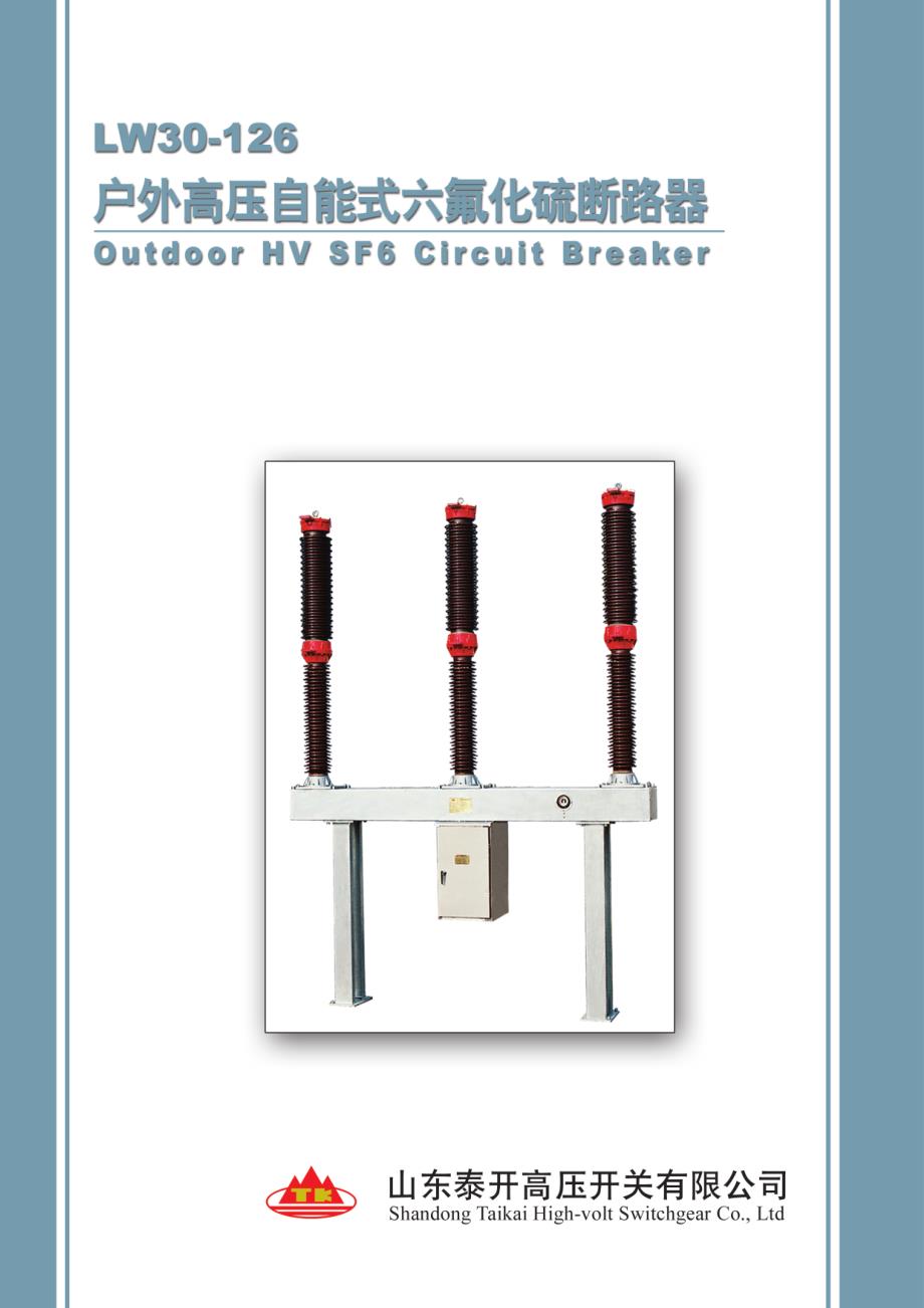 110kV SF6瓷柱式断路器(LW30-126)说明书2015.12.18_第1页