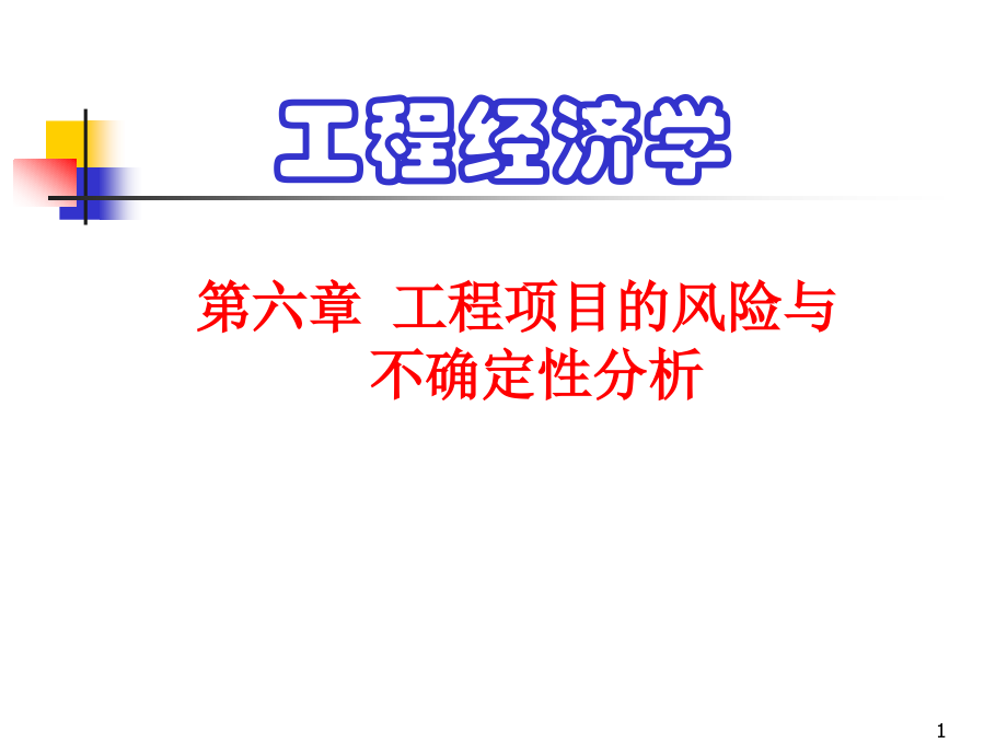 工程经济学课件第6章精编版_第1页