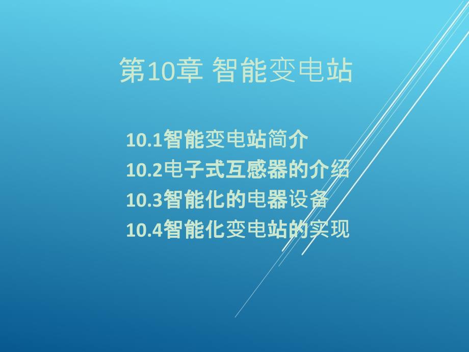 工厂供配电技术及技能训练第11章 智能变电站课件_第1页