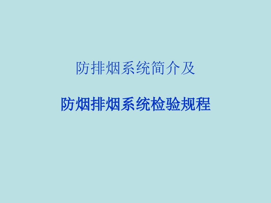 防排烟系统简介电子教案_第1页