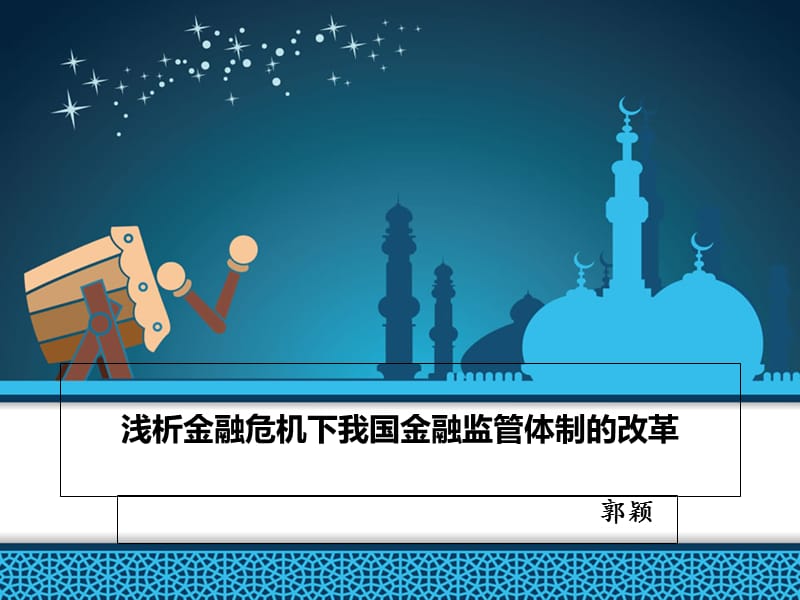 浅析金融危机下我国金融监管体制的改革知识讲解_第1页