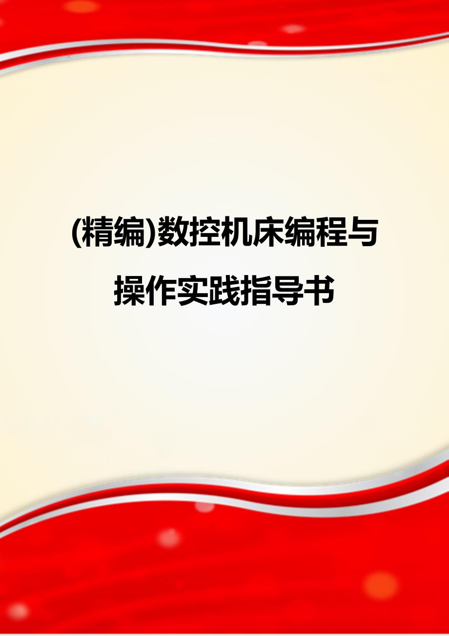 (精编)数控机床编程与操作实践指导书_第1页