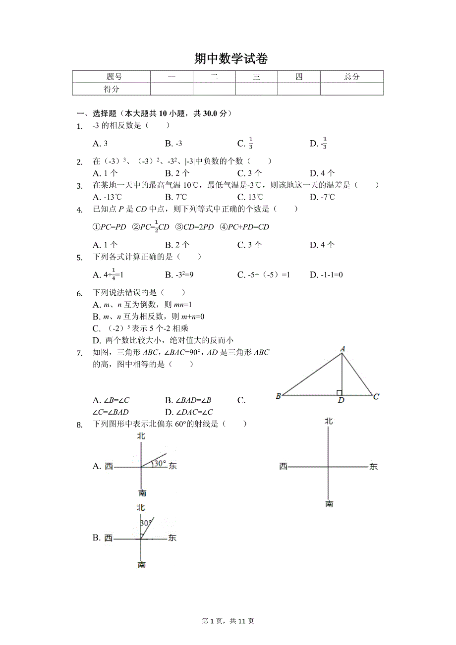 河北省秦皇岛市海港区七年级（上）期中数学试卷_第1页
