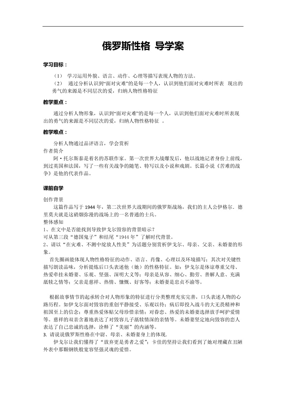 高一北师大语文必修四导学案第3单元第11课俄罗斯性格_第1页