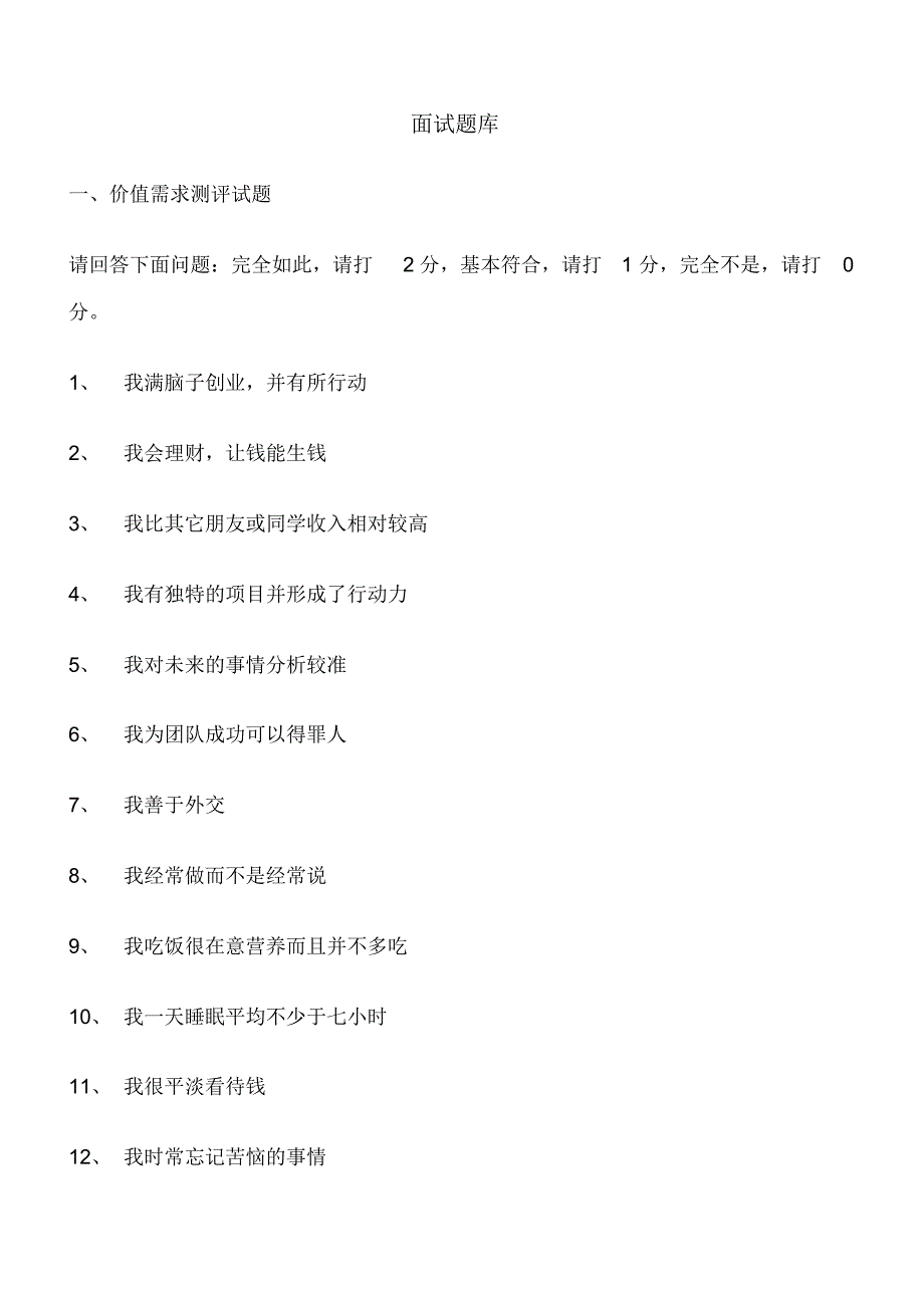 【精编】招聘测评和面试题库完整_第1页