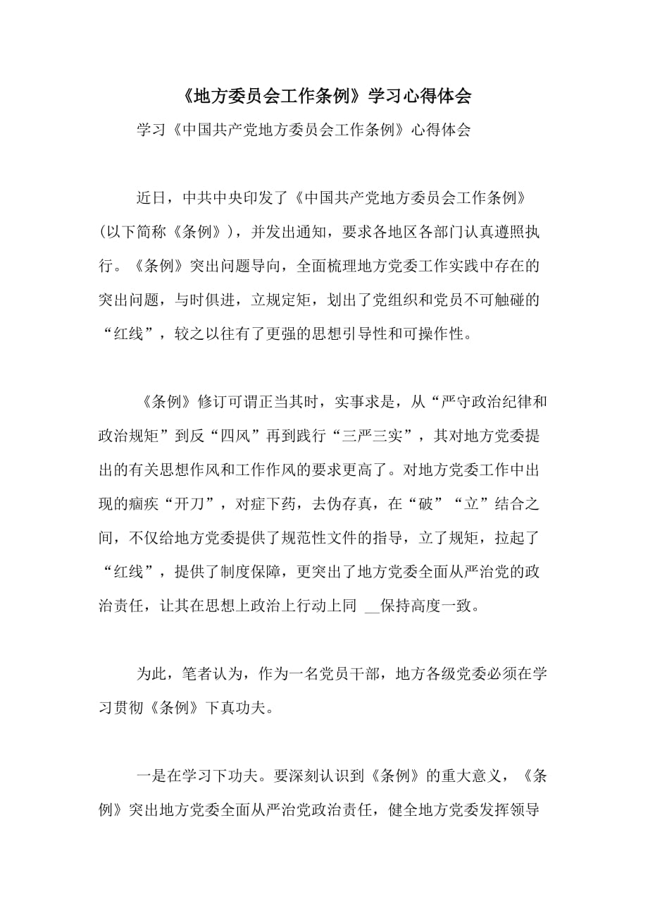 《地方委员会工作条例》学习心得体会_第1页
