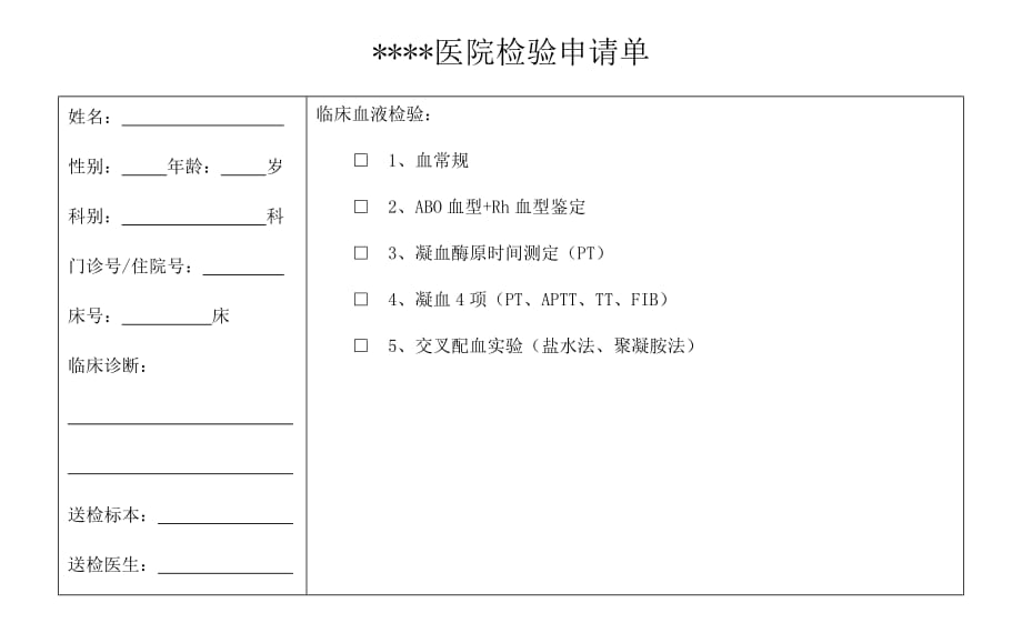 1339编号医院检验申请单_第1页