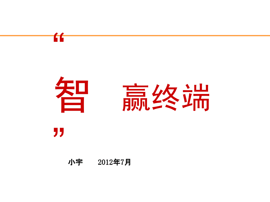 快消业务员终端工作技能培训课件_第1页