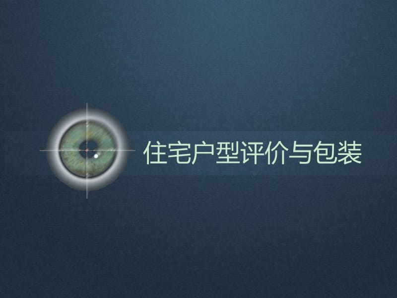 户型评价与包装课件_第1页