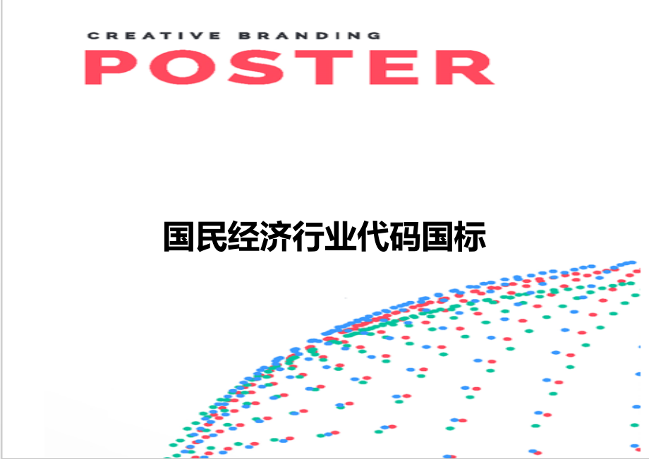【精编】国民经济行业代码国标_第1页