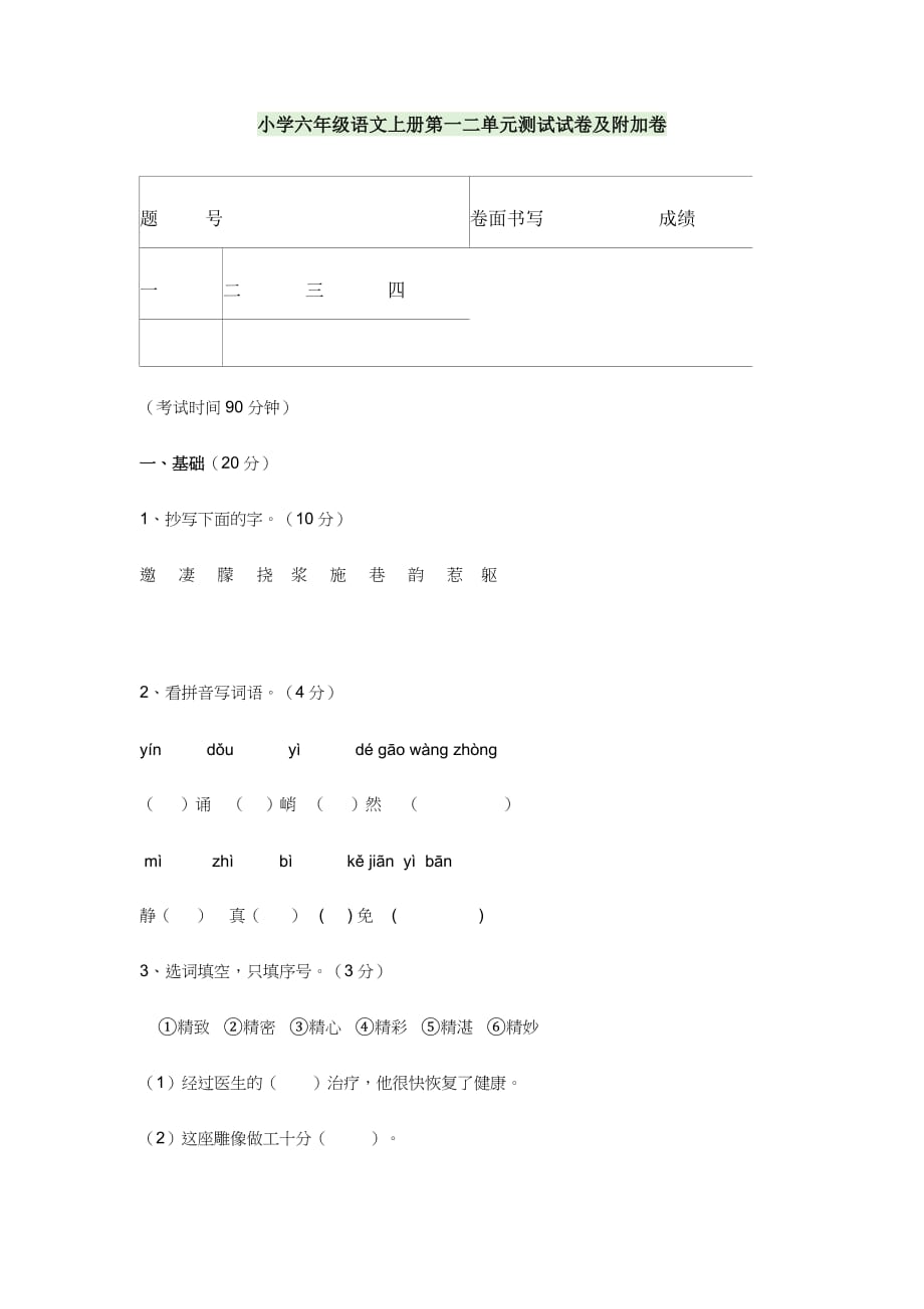 小学六年级语文上册第一二单元测试试卷及附加卷_第1页