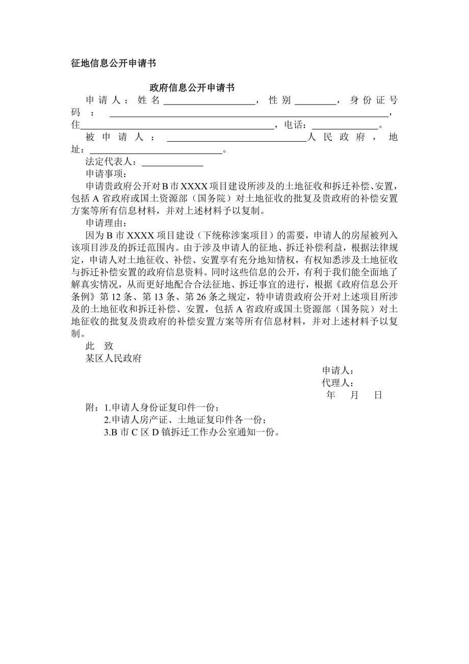 1464编号征地信息公开申请书_第1页