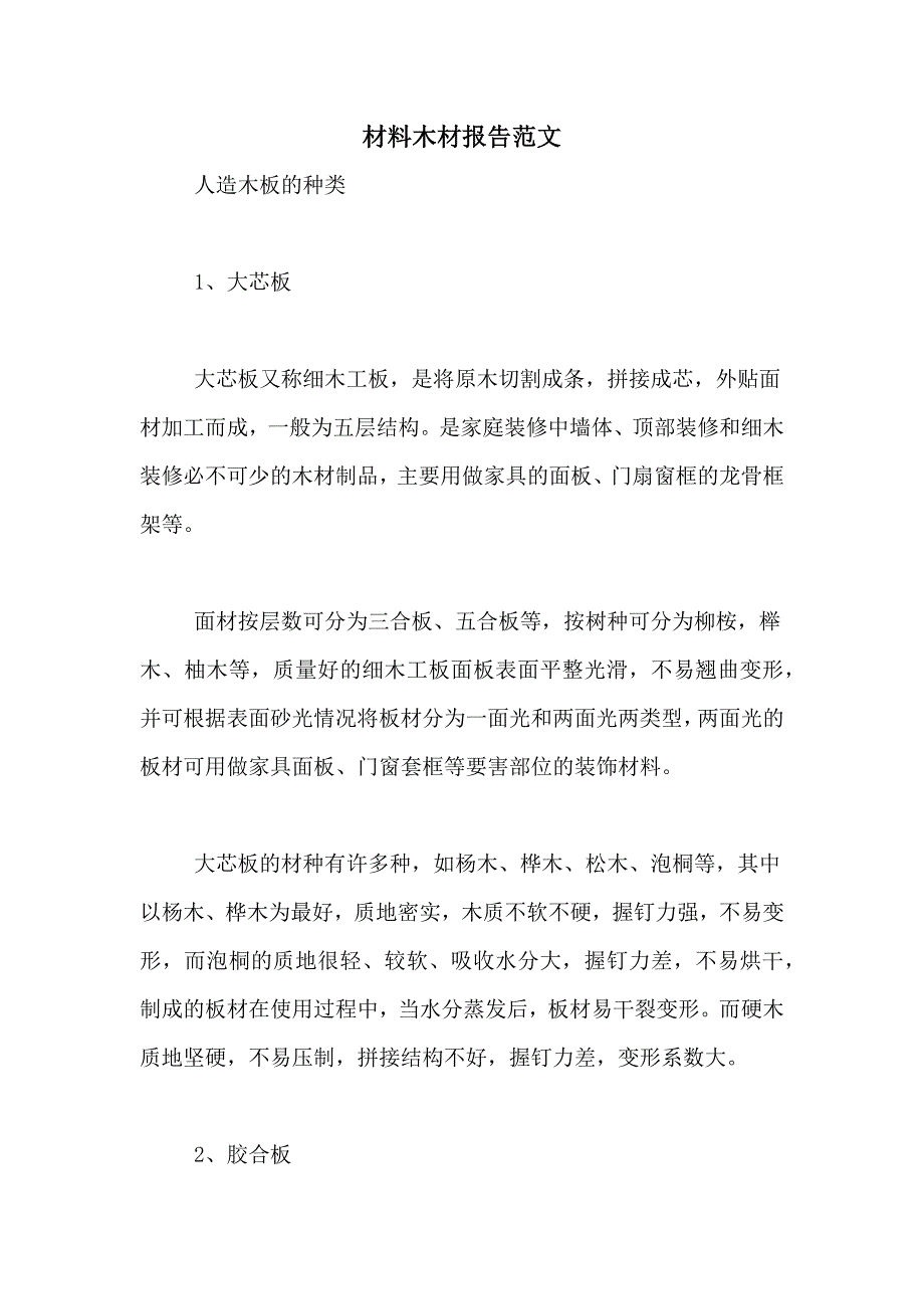 材料木材报告范文_第1页