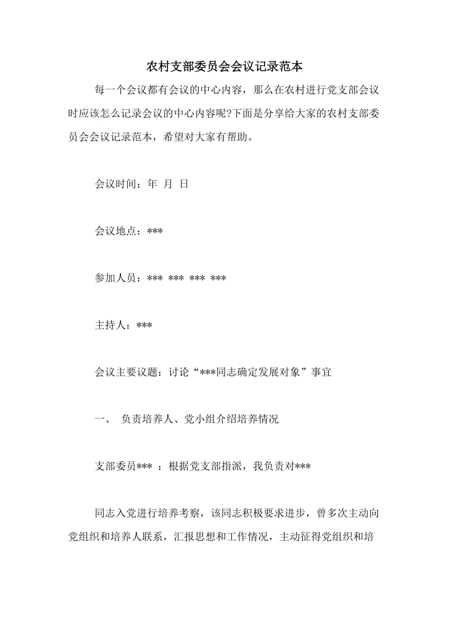 农村支部委员会会议记录范本_第1页