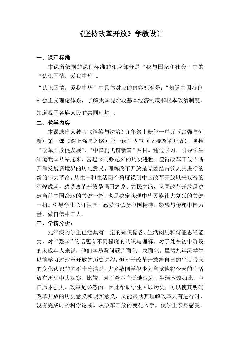 人教部编版九年级上册道德与法治第一单元第一课第一框坚持改革开放教案_第1页