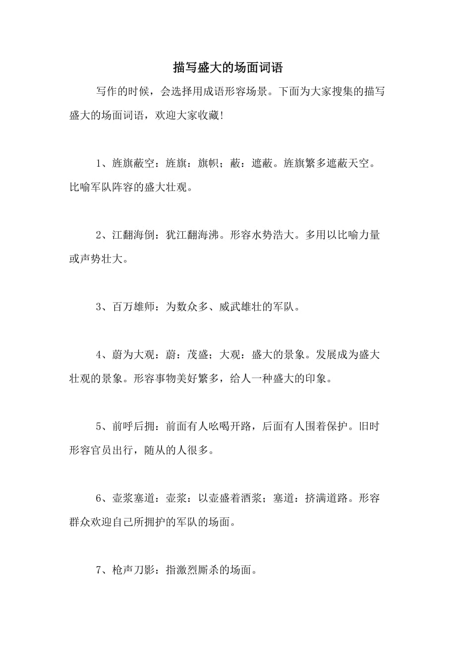 描写盛大的场面词语_第1页