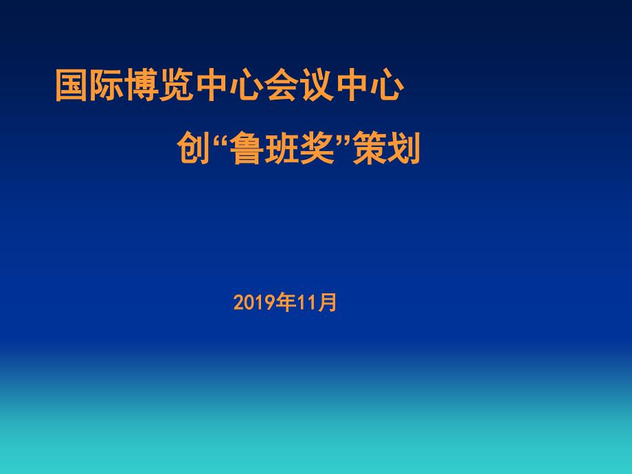 国博会议中心创鲁班奖策划_第1页