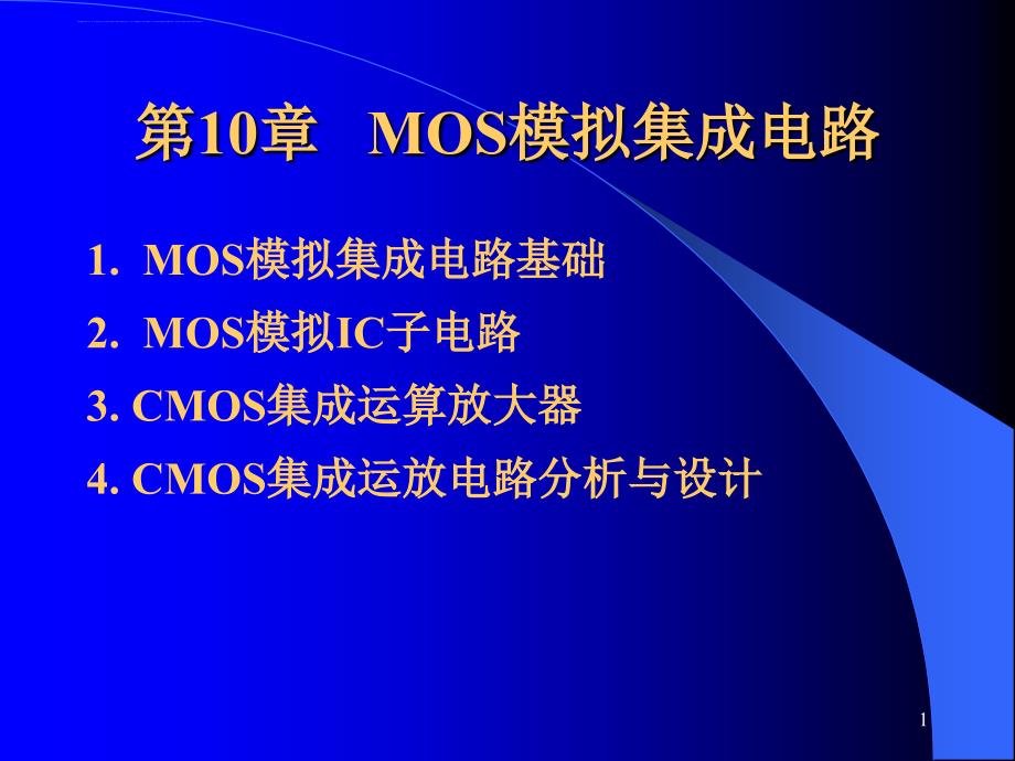 原理第10章MOS模拟集成电路课件_第1页