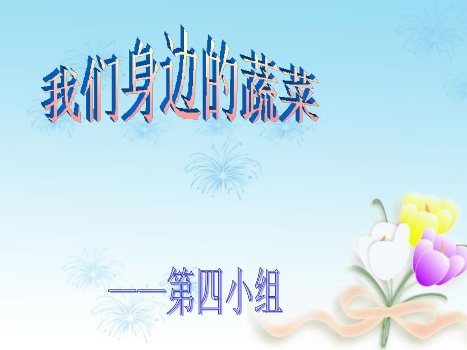 我们身边的蔬菜课件_第1页