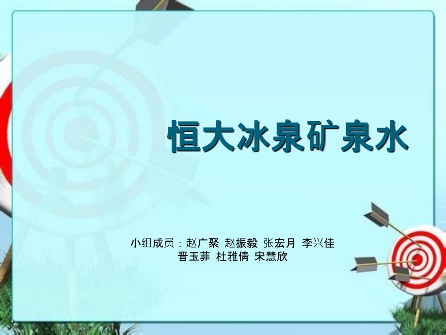 恒大冰泉矿泉水课件_第1页
