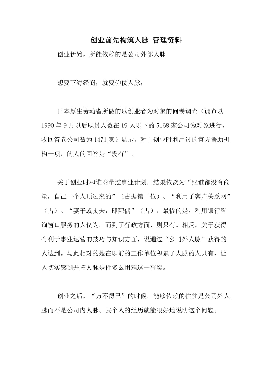创业前先构筑人脉 管理资料_第1页