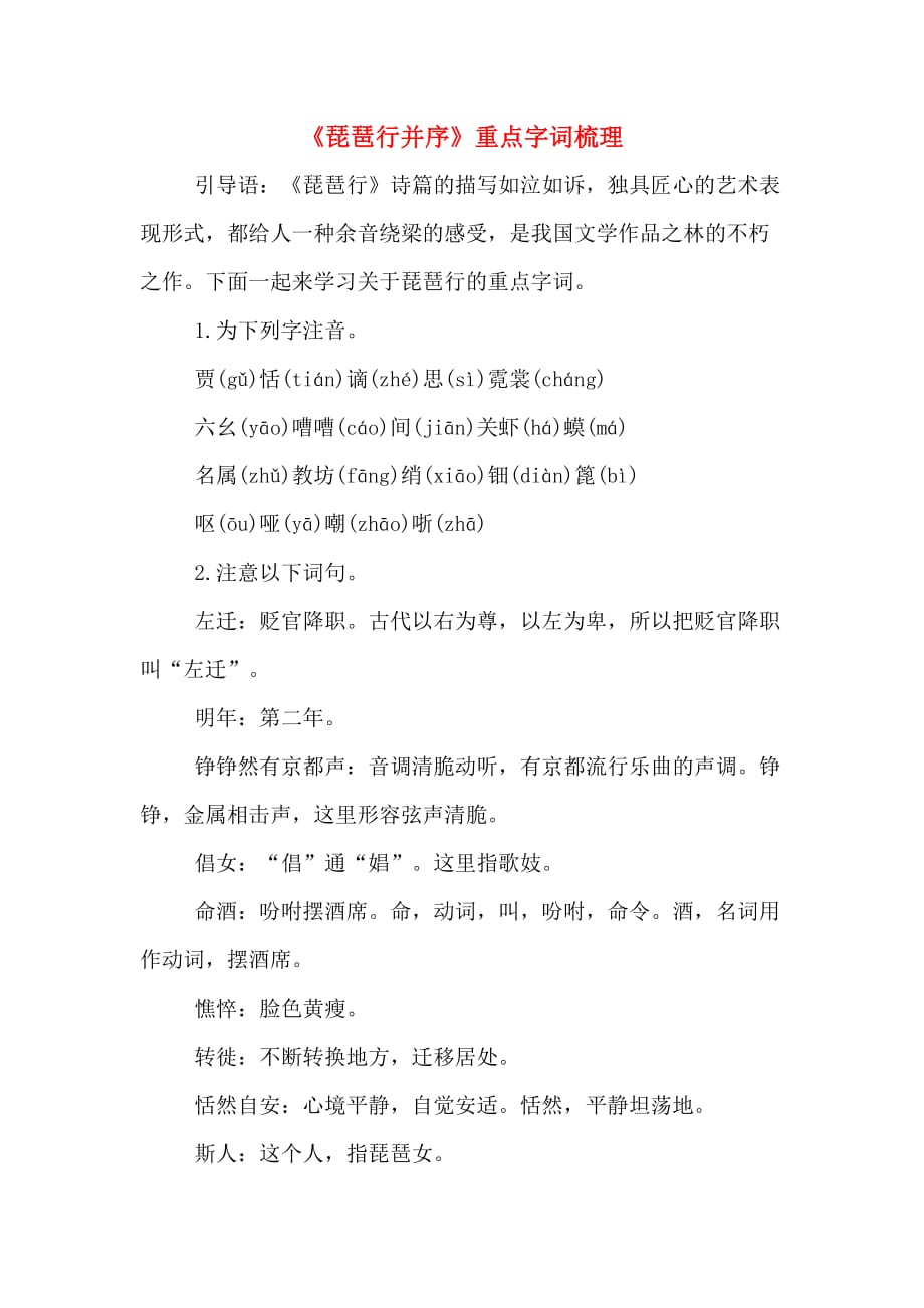 《琵琶行并序》重点字词梳理_第1页