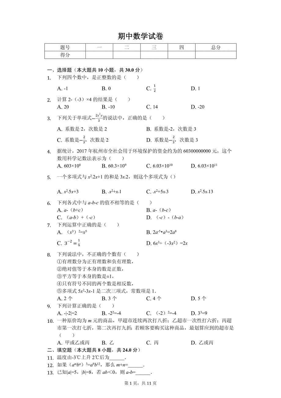 甘肃省武威市凉州区七年级（上）期中数学试卷_第1页