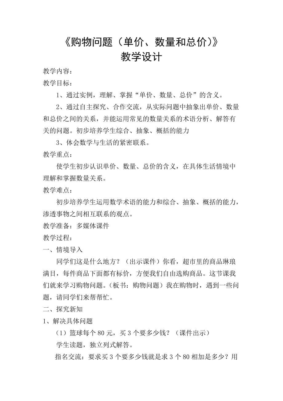 四年级上册数学教案-7.1《购物问题（单价、数量和总价）》 ︳青岛版_第1页