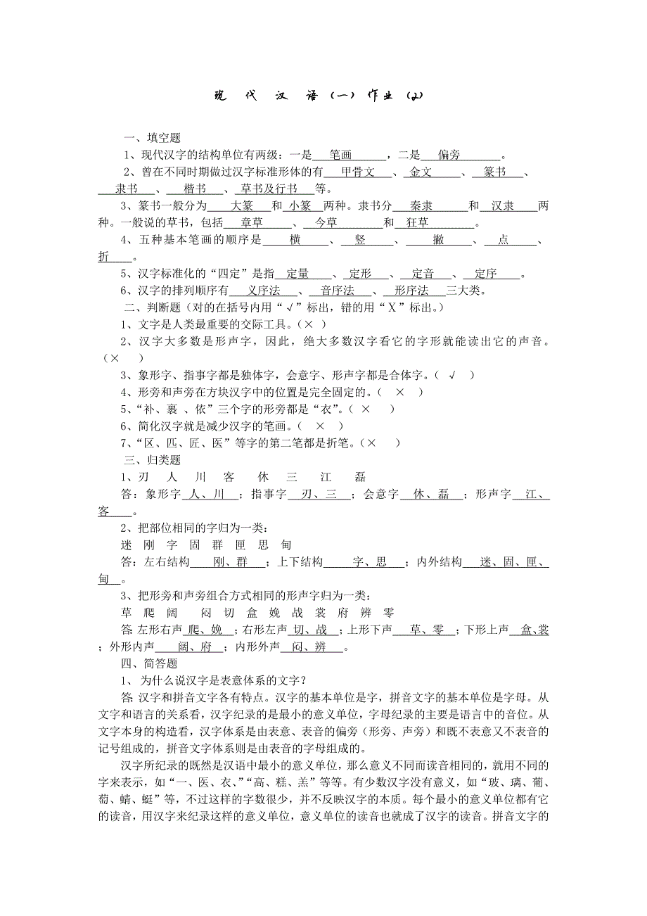 3409编号现代汉语作业二_第1页