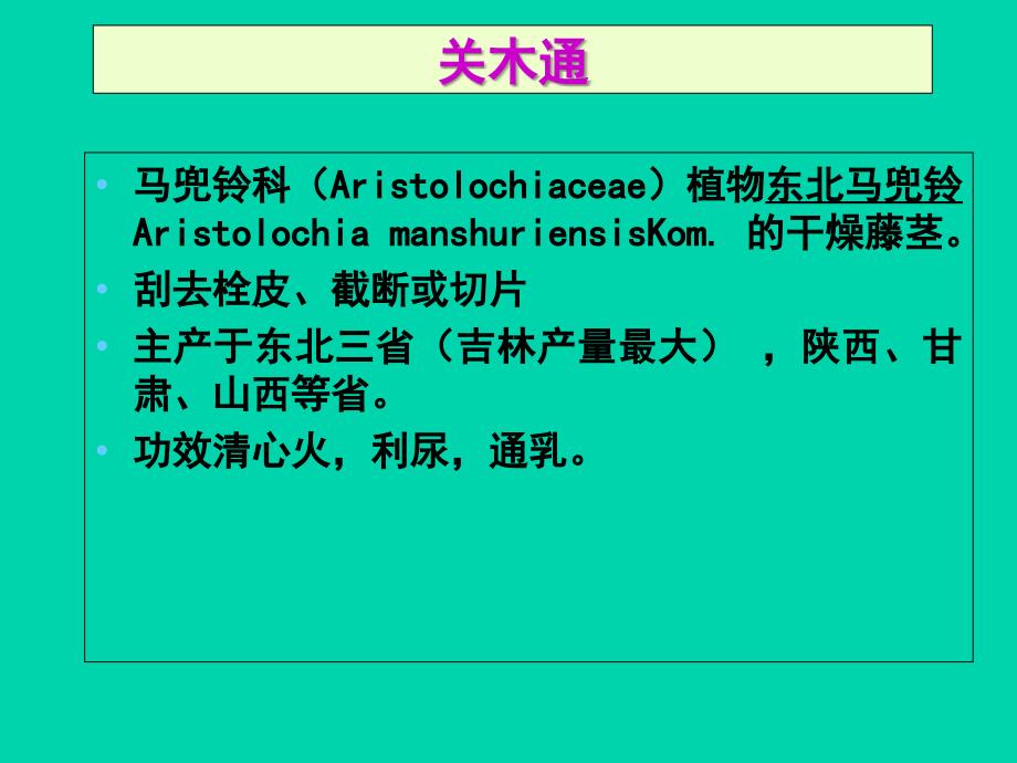 茎木类中药资料教程_第1页